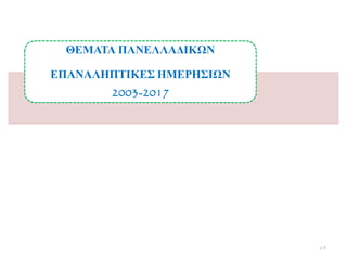 ΘΔΜΑΣΑ ΠΑΝΔΛΛΑΓΙΚΩΝ
ΔΠΑΝΑΛΗΠΣΙΚΔ΢ ΗΜΔΡΗ΢ΙΩΝ
2003-2017
68
 