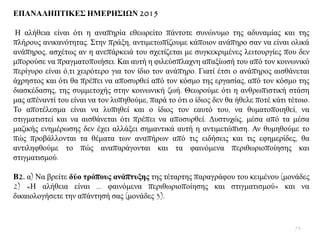 ΔΠΑΝΑΛΗΠΣΙΚΔ΢ ΗΜΔΡΗ΢ΙΩΝ 2015
Ζ αιήζεηα είλαη φηη ε αλαπεξία εζεσξείην πάληνηε ζπλψλπκν ηεο αδπλακίαο θαη ηεο
πιήξνπο αληθαλφηεηαο. ΢ηελ πξάμε, αληηκεησπίδνπκε θάπνηνλ αλάπεξν ζαλ λα είλαη νιηθά
αλάπεξνο, αζρέησο αλ ε αλεπάξθεηά ηνπ ζρεηίδεηαη κε ζπγθεθξηκέλεο ιεηηνπξγίεο πνπ δελ
κπνξνχζε λα πξαγκαηνπνηήζεη. Καη απηή ε θηιεχζπιαρλε απαμίσζή ηνπ απφ ηνλ θνηλσληθφ
πεξίγπξν είλαη φ,ηη ρεηξφηεξν γηα ηνλ ίδην ηνλ αλάπεξν. Γηαηί έηζη ν αλάπεξνο αηζζάλεηαη
άρξεζηνο θαη φηη ζα πξέπεη λα απνζπξζεί απφ ηνλ θφζκν ηεο εξγαζίαο, απφ ηνλ θφζκν ηεο
δηαζθέδαζεο, ηεο ζπκκεηνρήο ζηελ θνηλσληθή δσή. Θεσξνχκε φηη ε αλζξσπηζηηθή ζηάζε
καο απέλαληί ηνπ είλαη λα ηνλ ιππεζνχκε, παξά ην φηη ν ίδηνο δελ ζα ήζειε πνηέ θάηη ηέηνην.
Σν απνηέιεζκα είλαη λα ιππεζεί θαη ν ίδηνο ηνλ εαπηφ ηνπ, λα ζπκαηνπνηεζεί, λα
ζηηγκαηηζηεί θαη λα αηζζάλεηαη φηη πξέπεη λα απνζπξζεί. Γπζηπρψο, κέζα απφ ηα κέζα
καδηθήο ελεκέξσζεο δελ έρεη αιιάμεη ζεκαληηθά απηή ε αληηκεηψπηζε. Αλ ζπκεζνχκε ην
πψο πξνβάιινληαη ηα ζέκαηα ησλ αλαπήξσλ απφ ηηο εηδήζεηο θαη ηηο εθεκεξίδεο, ζα
αληηιεθζνχκε ην πψο αλαπαξάγνληαη θαη ηα θαηλφκελα πεξηζσξηνπνίεζεο θαη
ζηηγκαηηζκνχ.
Β2. α) Να βξείηε δύν ηξόπνπο αλάπηπμεο ηεο ηέηαξηεο παξαγξάθνπ ηνπ θεηκέλνπ (κνλάδεο
2) «Ζ αιήζεηα είλαη … θαηλφκελα πεξηζσξηνπνίεζεο θαη ζηηγκαηηζκνχ» θαη λα
δηθαηνινγήζεηε ηελ απάληεζή ζαο (κνλάδεο 3).
73
 