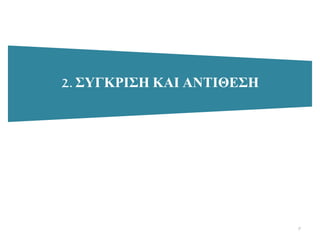 2. ΢ΤΓΚΡΙ΢Η ΚΑΙ ΑΝΣΙΘΔ΢Η
9
 
