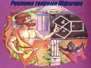 Реклама теореми Піфагора
 