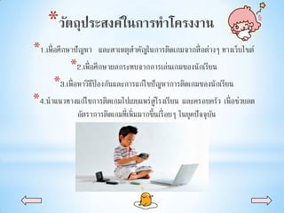 *
*1.เพื่อศึกษาปัญหา และสาเหตุสาคัญในการติดเกมจากสื่อต่างๆ ทางเว็บไซต์
*2.เพื่อศึกษาผลกระทบจากการเล่นเกมของนักเรียน
*3.เพื่อหาวิธีป้ องกันและการแก้ไขปัญหาการติดเกมของนักเรียน
*4.นาแนวทางแก้ไขการติดเกมไปเผยแพร่สู่โรงเรียน และครอบครัว เพื่อช่วยลด
อัตราการติดเกมที่เพิ่มมากขึ้นเรื่อยๆ ในยุคปัจจุบัน
 