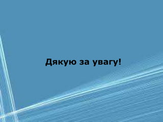 Дякую за увагу!
 