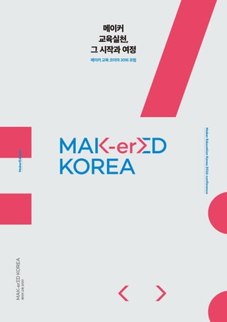 1차
Type A
Type B
정부상징
정부상징
MakerEducationKorea2016conference
MakerEd.or.kr
메이커 교육 코리아 2016 포럼
메이커
교육실천,
그 시작과 여정
 