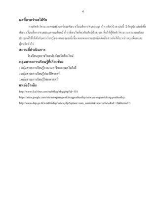 4
ผลที่คาดว่าจะได้รับ
การจัดทาโครงงานคอมพิวเตอร์การพัฒนาเว็บบล็อก (WebBlog) เรื่อง สัตว์ป่าสงวนนี้ มีวัตถุประสงค์เพื่อ
พัฒนาเว็บบล็อก (WebBlog) และค้นคว้าเรื่องที่สนใจเกี่ยวกับสัตว์ป่าสงวน เพื่อให้ผู้จัดทาโครงงานสามารถนามา
ประยุกต์ใช้ให้เข้ากับการเรียนรู้ของตนเองมากยิ่งขึ้น ตลอดจนสามารถติดต่อสื่อสารกันได้ระหว่างครู เพื่อนและ
ผู้สนใจทั่วไป
สถานที่ดาเนินการ
โรงเรียนยุพราชวิทยาลัย จังหวัดเชียงใหม่
กลุ่มสาระการเรียนรู้ที่เกี่ยวข้อง
1.กลุ่มสาระการเรียนรู้การงานอาชีพและเทคโนโลยี
2.กลุ่มสาระการเรียนรู้ประวัติศาสตร์
3.กลุ่มสาระการเรียนรู้วิทยาศาสตร์
แหล่งอ้างอิง
http://www.fca16mr.com/webblog/blog.php?id=118
https://sites.google.com/site/satwpasngwnkhxngprathesthiy/satw-pa-sngwn-khxng-prathesthiy
http://www.dnp.go.th/wildlifednp/index.php?option=com_content&view=article&id=13&Itemid=3
 