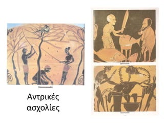 Αντρικές
ασχολίες
 