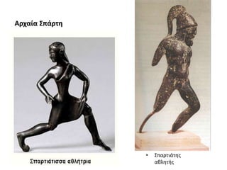 Αρχαία Σπάρτη
• Σπαρτιάτης
αθλητής
 