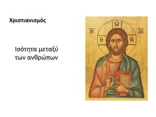 Χριστιανισμός
Ισότητα μεταξύ
των ανθρώπων
 