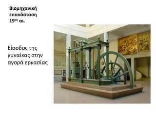 Βιομηχανική
επανάσταση
19ος αι.
Είσοδος της
γυναίκας στην
αγορά εργασίας
 