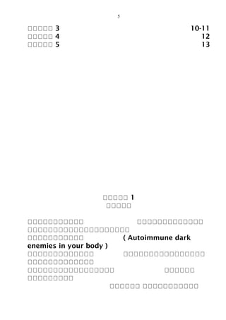 5
โโโโโ 3 10-11
โโโโโ 4 12
โโโโโ 5 13
โโโโโ 1
โโโโโ
โโโโโโโโโโโ โโโโโโโโโโโโโ
โโโโโโโโโโโโโโโโโโโโ
โโโโโโโโโโโ ( Autoimmune dark
enemies in your body )
โโโโโโโโโโโโโ โโโโโโโโโโโโโโโโ
โโโโโโโโโโโโโ
โโโโโโโโโโโโโโโโโ โโโโโโ
โโโโโโโโโ
โโโโโโ โโโโโโโโโโโ
 