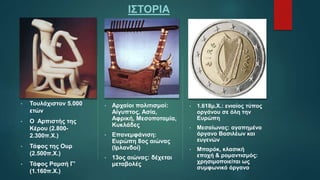 ΙΣΤΟΡΙΑ
• Τουλάχιστον 5.000
ετών
• Ο Αρπιστής της
Κέρου (2.800-
2.300π.Χ.)
• Τάφος της Ουρ
(2.500π.Χ.)
• Τάφος Ραμσή Γ'
(1.160π.Χ.)
• Αρχαίοι πολιτισμοί:
Αίγυπτος, Ασία,
Αφρική, Μεσοποταμία,
Κυκλάδες
• Επανεμφάνιση:
Ευρώπη 8ος αιώνας
(Ιρλανδοί)
• 13ος αιώνας: δέχεται
μεταβολές
• 1.618μ.Χ.: ενιαίος τύπος
οργάνου σε όλη την
Ευρώπη
• Μεσαίωνας: αγαπημένο
όργανο Βασιλέων και
ευγενών
• Μπαρόκ, κλασική
εποχή & ρομαντισμός:
χρησιμοποιείται ως
συμφωνικό όργανο
 