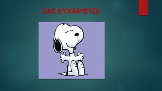 ΣΑΣ ΕΥΧΑΡΙΣΤΩ!
 