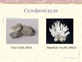 Сульфатні руди
Гіпс СаSО4·2H2O Мірабіліт Na2SО4·10H2O
 