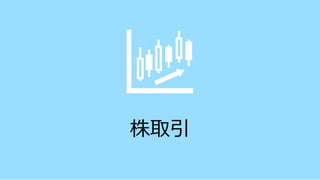 株取引
 