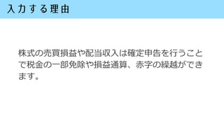 株式の売買損益や配当収入は確定申告を行うこと
で税金の一部免除や損益通算、赤字の繰越ができ
ます。
 