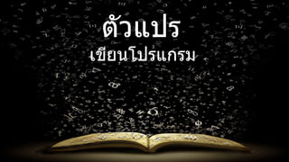 ตัวแปร
เขียนโปรแกรม
 