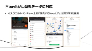 Moovitが⼭梨県データに対応
• イスラエルのベンチャー企業が開発するMoovitが⼭梨県GTFSを採⽤
 