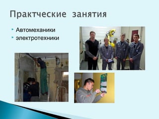  Автомеханики
 электротехники
 