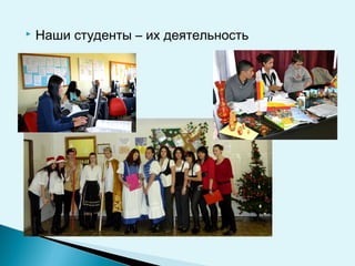  Наши студенты – их деятельность
 