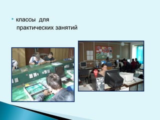  классы для
практических занятий
 