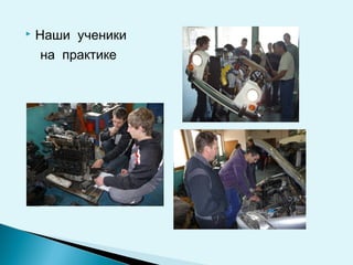  Наши ученики
на практике
 