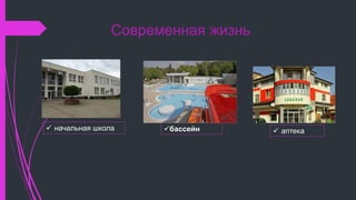 Современная жизнь
 начальная школа бассейн  аптека
 