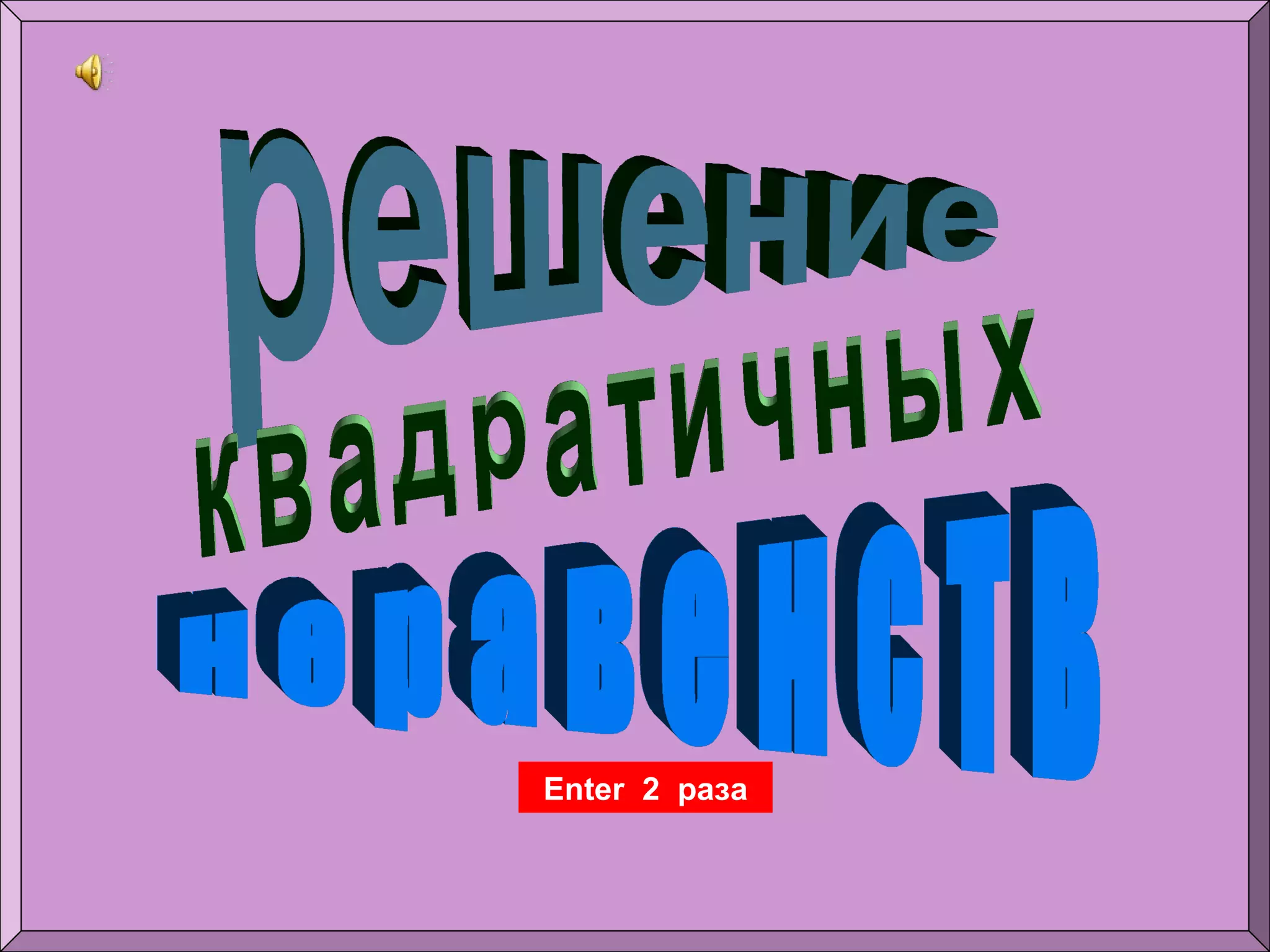 п.3.5квадратиные неравенства | PPT