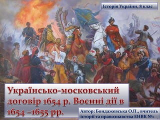 Автор: Бондажевська О.П., вчитель
історії та правознавства ЕНВК №1 1
Історія України, 8 клас
 
