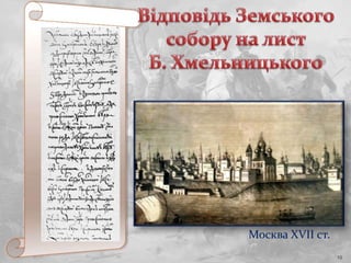 10
Москва XVII ст.
 