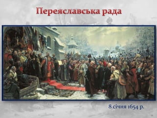 11
8 січня 1654 р.
 