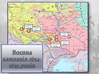16
З 11.01.
1655 р.
19-29.01
1655 р.
29.11-09.12
1654 р.
19-30.09
1655 р. 20-21.11
1655 р.
 