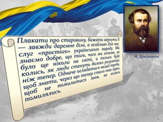 4
М. Драгоманов
 