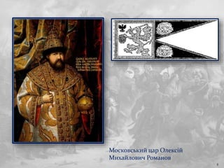 8
Московський цар Олексій
Михайлович Романов
 