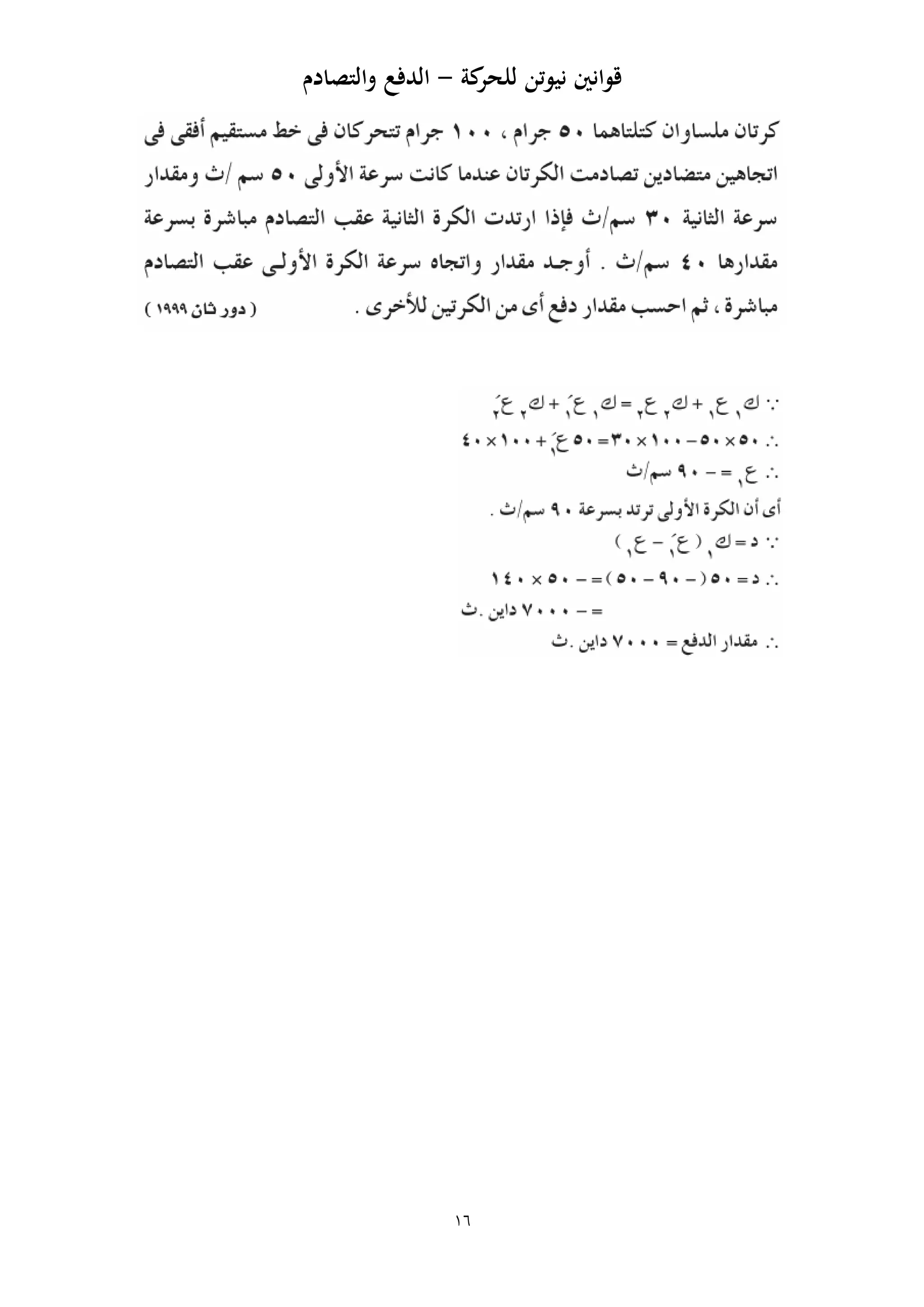 ‫كة‬‫للحر‬ ‫نيوتن‬ ‫قوانني‬-‫والتصاد‬ ‫الدفع‬‫م‬
16
 