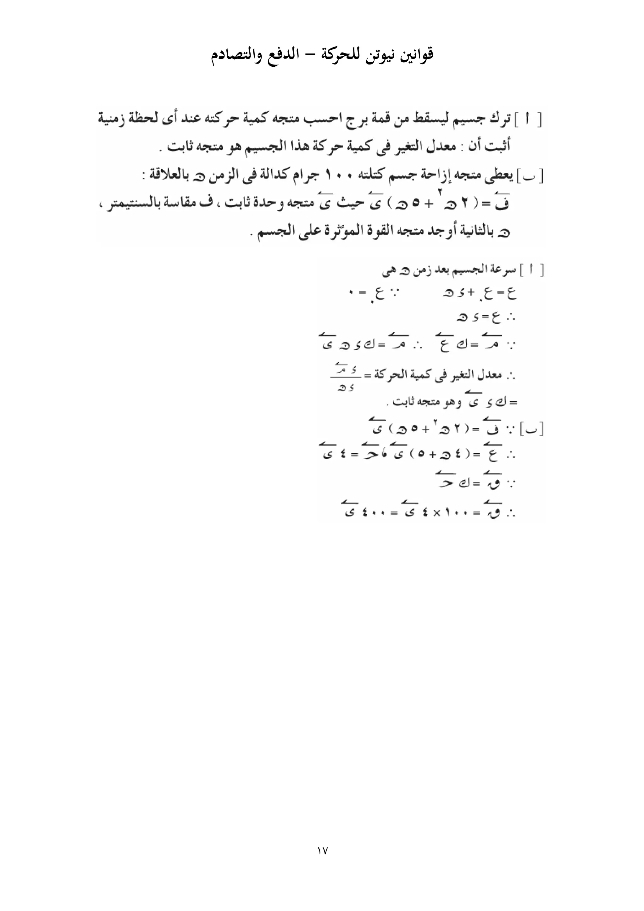 ‫كة‬‫للحر‬ ‫نيوتن‬ ‫قوانني‬-‫والتصاد‬ ‫الدفع‬‫م‬
17
 