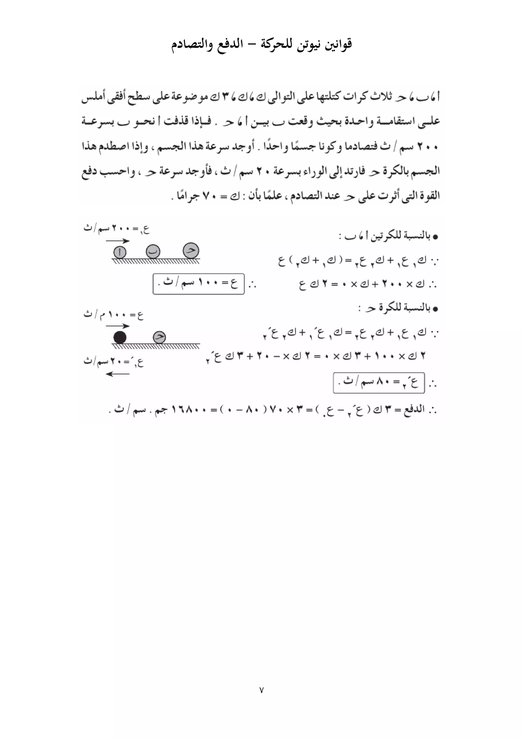 ‫كة‬‫للحر‬ ‫نيوتن‬ ‫قوانني‬-‫والتصاد‬ ‫الدفع‬‫م‬
7
 