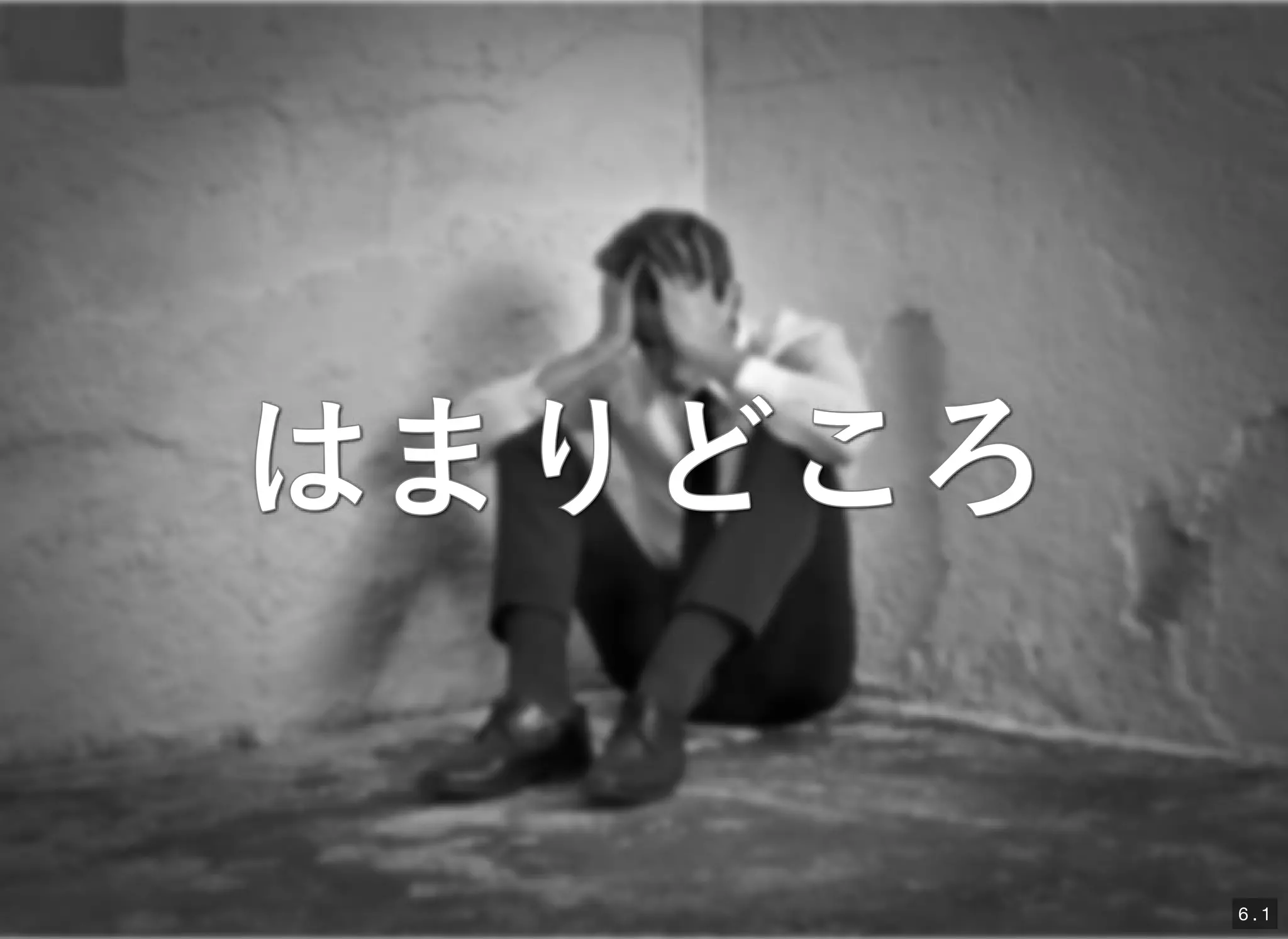 はまりどころ
6 . 1
 