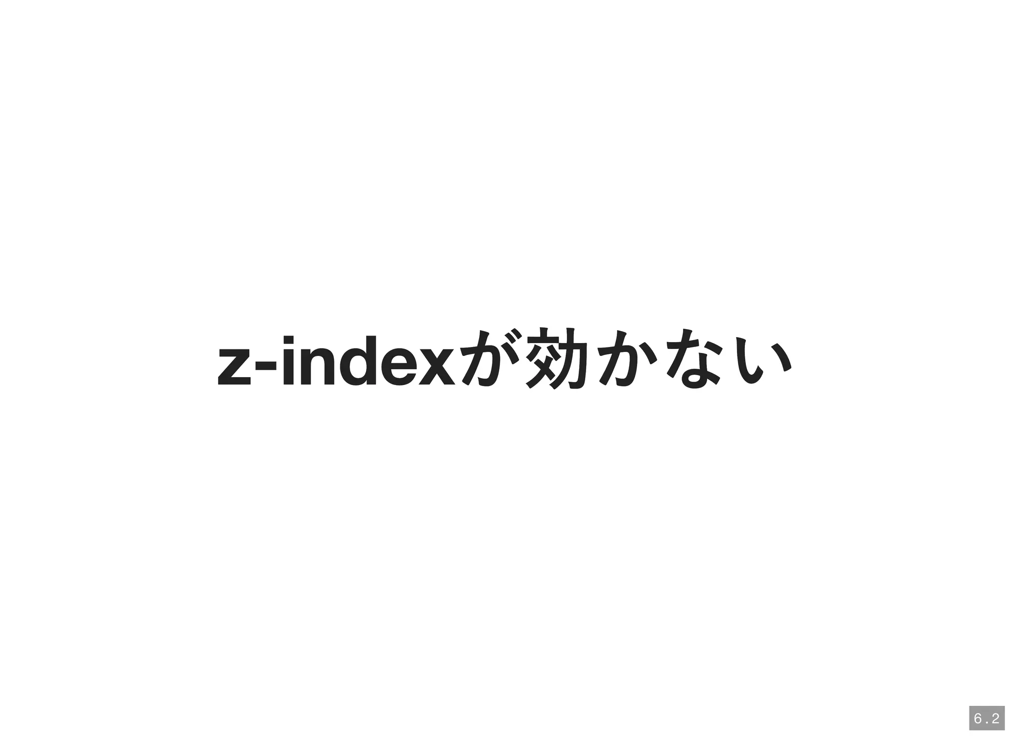 z-indexが効かないz-indexが効かない
6 . 2
 
