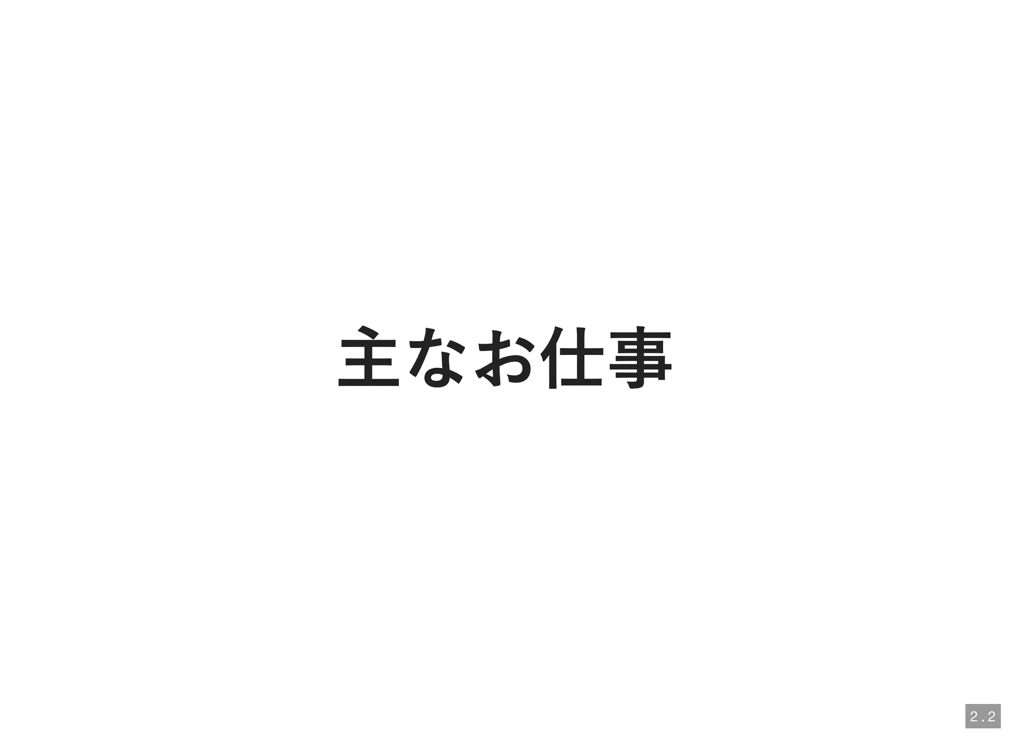 主なお仕事主なお仕事
2 . 2
 