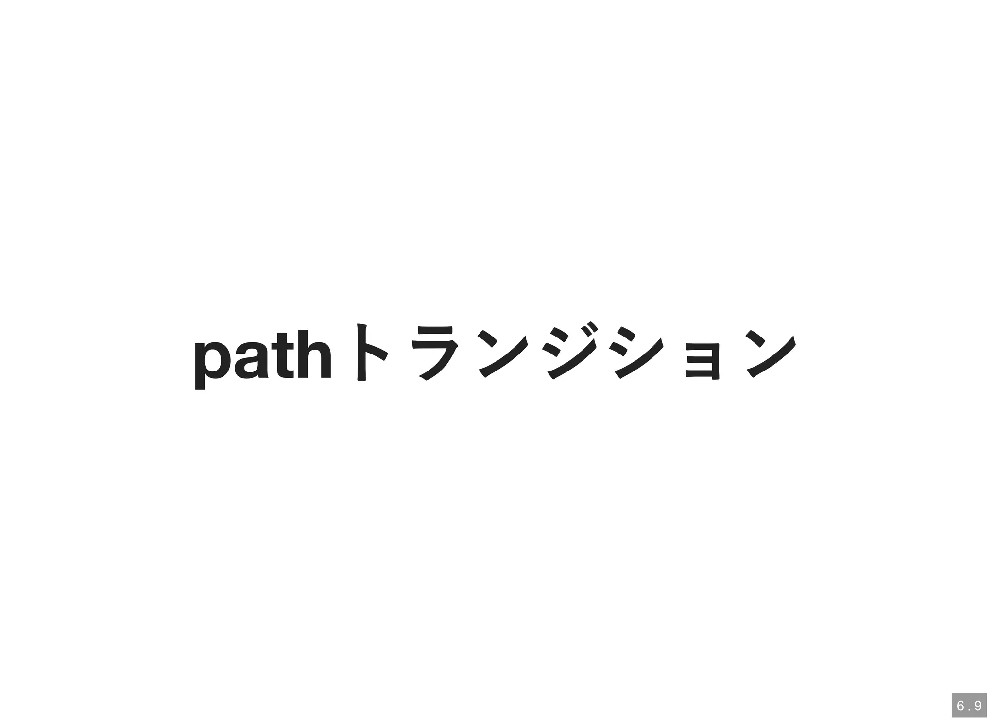 pathトランジションpathトランジション
6 . 9
 
