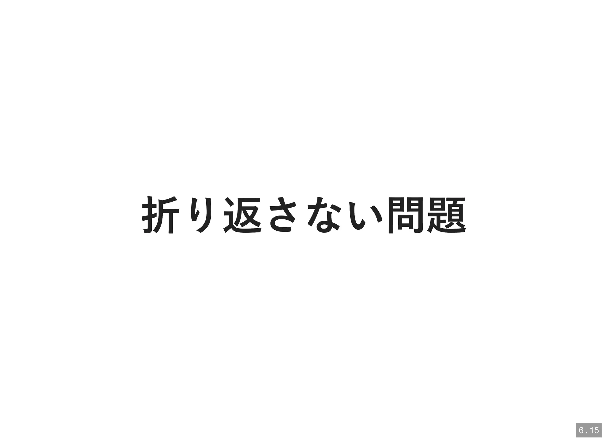折り返さない問題折り返さない問題
6 . 15
 