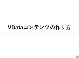 VDataコンテンツの作り方VDataコンテンツの作り方
4 . 1
 