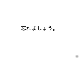 忘れましょう。忘れましょう。
5 . 5
 