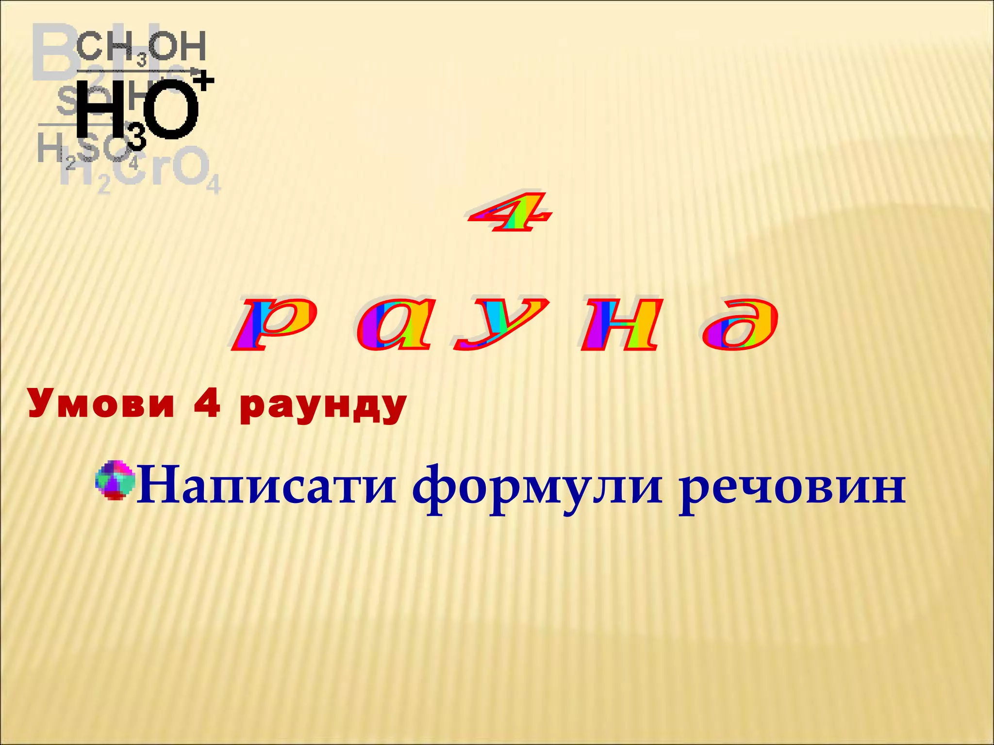 Написати формули речовин
Умови 4 раунду
 