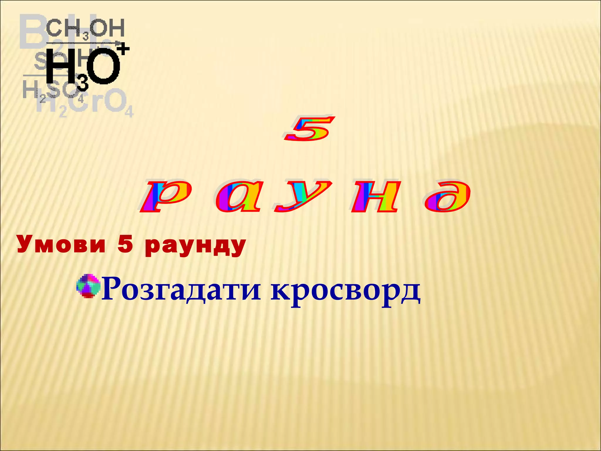 Розгадати кросворд
Умови 5 раунду
 