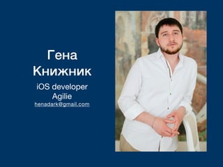 Гена
Книжник
iOS developer

Agilie

henadark@gmail.com
 