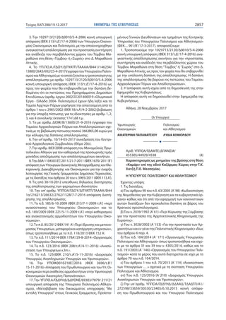 ΕΦΗΜΕΡΙ∆Α TΗΣ ΚΥΒΕΡΝΗΣΕΩΣ 2857Τεύχος ΑΑΠ 288/19.12.2017
3. Την 1029713/2120/Δ0010/5-4-2006 κοινή υπουργική
απόφαση (ΦΕΚ 313/τ.Δ’/17-4-2006) των Υπουργών Οικονο-
μίας Οικονομικών και Πολιτισμού, με την οποία κηρύχθηκε
αναγκαστική απαλλοτρίωση για την προστασία,συντήρηση
και ανάδειξη του περιβάλλοντος χώρου του Τύμβου Μα-
ραθώνα στη θέση «Τύμβος» ή «Σωρός» στο Δ. Μαραθώνα
Αττικής.
4. Το ΥΠ.ΠΟ.Α./ΓΔΟΥ/ΔΠΥΑΤΠ/ΤΑΑΑΑ/Φ441/146234/
13800/2643/692/25-4-2017έγγραφοτουΥπουργείουΠολιτι-
σμούκαιΑθλητισμούμετοοποίοζητείταιητροποποίησητης
απαλλοτρίωσης με αριθμ. 1029713/2120/Δ0010/5-4-2006
κοινή υπουργική απόφαση (ΦΕΚ 313/τ.Δ’/17-4-2016) ως
προς τον φορέα που θα επιβαρυνθεί με την δαπάνη δε-
δομένου ότι οι πιστώσεις του Προγράμματος Δημοσίων
Επενδύσεων (αριθμ. έργου 2002 ΣΕ201400019 «Ολυμπιακά
Έργα - Ελλάδα 2004- Πολιτισμός») έχουν ήδη λήξει και το
Ταμείο Αρχ/κών Πόρων χορήγησε την απαιτούμενη από το
άρθρο 1 του ν. 2985/2002 (ΦΕΚ 18/τ.Α’/4-2-2002) βεβαίωση
για την ύπαρξη πίστωσης, για τις ιδιοκτησίες με αριθμ. 1, 2,
3, και 4 συνολικής έκτασης 1741,68 τ.μ.
5. Το με αριθμ. ΔΙΟΙΚ/Β/13600/21-9-2016 έγγραφο του
Ταμείου Αρχαιολογικών Πόρων και Απαλλοτριώσεων σχε-
τικά με τη βεβαίωση πίστωσης ποσού 366.865,00 ευρώ για
την κάλυψη της δαπάνης απαλλοτρίωσης.
6. Την υπ’αριθμ. 10/14-03-2017 συνεδρίαση του Κεντρι-
κού Αρχαιολογικού Συμβουλίου (Θέμα 20ο).
7.Την αριθμ. 883/2008 απόφαση του Μονομελούς Πρω-
τοδικείου Αθηνών για τον καθορισμό της προσωρινής τιμής
μονάδος αποζημίωσης των απαλλοτριωμένων ακινήτων.
8.ΤηνΔ6Α1104503ΕΞ2011/21-7-2011(ΦΕΚ1670/2011Β’)
απόφασητωνΥπουργώνΔιοικητικήςΜεταρρύθμισηςκαιΗλε-
κτρονικής Διακυβέρνησης και Οικονομικών για την έναρξη
λειτουργίας της Γενικής Γραμματείας Δημόσιας Περιουσίας,
μετιςδιατάξειςτουάρθρου20τουν.3965/2011(ΦΕΚ113Α’).
9. Τις από 30-10-2012 υπεύθυνες δηλώσεις διατήρησης
της απαλλοτρίωσης των φερομένων ιδιοκτητών.
10. Την υπ’ αριθμ. ΥΠΠΟΑ/ΓΔΟΥ/ΔΠΥΑΤΠ/ΤΑΑΑΑ/Φ44
1α/216213/26632/2762/1528/7-7-2016 απόφαση Διατή-
ρησης της απαλλοτρίωσης.
11. Tο π.δ. 185/6-10-2009 (ΦΕΚ 213/7-1-2009 τ.Α’) «περί
ανασύστασης του Υπουργείου Οικονομικών» και το
π.δ. 189/2009 (ΦΕΚ 221/5-11-2009 τ.Α’) «περί καθορισμού
και ανακατανομής αρμοδιοτήτων του Υπουργείου Οικο-
νομικών».
12.Το π.δ. 85/2012 ΦΕΚ 141 Α’«Περί ίδρυσης και μετονο-
μασίας Υπουργείων, μεταφορά και κατάργηση υπηρεσιών»,
όπως τροποποιήθηκε με το π.δ. 118/2013 ΦΕΚ 152 Α’.
13. Το π.δ. 111/2014 ΦΕΚ 178A’/29-8-2014 «Οργανισμός
του Υπουργείου Οικονομικών».
14. Το π.δ. 123/2016 (ΦΕΚ 208/τ.Α’/4-11-2016) «Ανασύ-
σταση των Υπουργείων κ.λπ.».
15. Το π.δ. 125(ΦΕΚ 210/τ.Α’/5-11-2016) «Διορισμός
Υπουργών, Αναπληρωτών Υπουργών και Υφυπουργών».
16. Την ΥΠΟΙΚ0010218ΕΞ2016 (ΦΕΚ 3696/τ.Β’/
15-11-2016) «Απόφαση του Πρωθυπουργού και του Υπ. Οι-
κονομικών περί ανάθεσης αρμοδιοτήτων στην Υφυπουργό
Οικονομικών Αικατερίνη Παπανάτσιου».
17. Την ΥΠ.ΠΟ.Α/ΓΔΔΥΗΔ/ΔΔΥΟΝΕ/69303/7879/ 211/21
υπουργική απόφαση της Υπουργού Πολιτισμού Αθλητι-
σμού, «Μεταβίβαση του δικαιώματος υπογραφής “Με
εντολή Υπουργού” στους Γενικούς Γραμματείς, Προϊστα-
μένους Γενικών Διευθύνσεων και τμημάτων της Κεντρικής
Υπηρεσίας του Υπουργείου Πολιτισμού και Αθλητισμού»
(ΦΕΚ.... 901/Β’/17-3-2017), αποφασίζουμε:
1. Τροποποιούμε την 1029713/2120/Δ0010/5-4-2006
κοινή υπουργική απόφαση (ΦΕΚ 313/τ.Δ’/17-4-2016) ανα-
γκαστικής απαλλοτρίωσης ακινήτου για την «προστασία,
συντήρηση και ανάδειξη του περιβάλλοντος χώρου του
Τύμβου Μαραθώνα στη θέση “Τύμβος” ή “Σωρός” στο Δ.
Μαραθώνα Αττικής, ως προς τον φορέα που θα επιβαρυνθεί
με την υπόλοιπη δαπάνη της απαλλοτρίωσης. Η δαπάνη
της απαλλοτρίωσης θα βαρύνει τις πιστώσεις του Ταμείου
Αρχαιολογικών Πόρων και Απαλλοτριώσεων».
2. Η απόφαση αυτή ισχύει από τη δημοσίευσή της στην
Εφημερίδα της Κυβερνήσεως.
Η απόφαση αυτή να δημοσιευθεί στην Εφημερίδα της
Κυβερνήσεως.
Αθήνα, 28 Νοεμβρίου 2017
Οι Υπουργοί
Υφυπουργός Πολιτισμού
Οικονομικών και Αθλητισμού
ΑΙΚΑΤΕΡΙΝΗ ΠΑΠΑΝΑΤΣΙΟΥ ΛΥΔΙΑ ΚΟΝΙΟΡΔΟΥ
Ι
Αριθ. ΥΠΠΟΑ/ΓΔΑΜΤΕ/ΔΠΑΝΣΜ/
455305/44929/4538 (4)
Χαρακτηρισμός ως μνημείου της βρύσης στη θέση
«Καμάρι» επί της οδού Καζάρμας-Χώρας στην Τ.Κ.
Χατζή Π.Ε. Μεσσηνίας.
Η ΥΠΟΥΡΓΟΣ ΠΟΛΙΤΙΣΜΟΥ ΚΑΙ ΑΘΛΗΤΙΣΜΟΥ
Έχοντας υπόψη:
1. Τις διατάξεις:
α)Του άρθρου 90 του π.δ. 63/2005 (Α΄98) «Κωδικοποίηση
της Νομοθεσίας για την Κυβέρνηση και τα κυβερνητικά όρ-
γανα» καθώς και ότι από την εφαρμογή των κανονιστικών
αυτών διατάξεων δεν προκαλείται δαπάνη σε βάρος του
Κρατικού προϋπολογισμού.
β)Του ν. 2039/1992 (Α΄61) «Περί Κύρωσης της Σύμβασης
για την προστασία της Αρχιτεκτονικής Κληρονομιάς της
Ευρώπης».
γ) Του ν. 3028/2002 (Α΄153) «Για την προστασία των Αρ-
χαιοτήτων και εν γένει της Πολιτιστικής Κληρονομιάς» ιδίως
του άρθρου 6 παρ. 4.
δ) Του π.δ. 104/2014 (Α΄ 171) «Οργανισμός Υπουργείου
Πολιτισμού και Αθλητισμού» όπως τροποποιήθηκε και ισχύ-
ει με τα άρθρα 31 και 39 του ν. 4305/2014, καθώς και το
π.δ. 191/2003 (Α΄ 146) «Οργανισμός του Υπουργείου Πολι-
τισμού» κατά το μέρος που αυτό διατηρείται σε ισχύ με το
άρθρο 70 του π.δ. 104/2014.
ε) Του άρθρου 1 του π.δ. 70/2015 (Α΄114) «Ανασύσταση
των Υπουργείων .…» σχετικά με τη σύσταση Υπουργείου
Πολιτισμού και Αθλητισμού.
στ) Του π.δ. 125/2016 (Α΄210) «Διορισμός Υπουργών,
Αναπληρωτών Υπουργών και Υφυπουργών».
ζ) Την υπ΄αριθμ. ΥΠΠΟΑ/ΓΔΔΥΗΔ/ΔΔΑΑΔ/ΤΔΑΔΤΠ/Α1/
272598/33659/30330/23405/6.10.2015 κοινή απόφα-
ση του Πρωθυπουργού και του Υπουργού Πολιτισμού
 