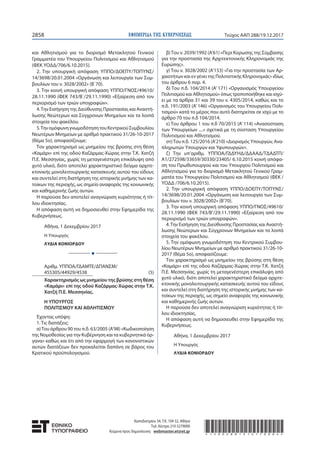 ΕΦΗΜΕΡΙ∆Α TΗΣ ΚΥΒΕΡΝΗΣΕΩΣ2858 Τεύχος ΑΑΠ 288/19.12.2017
και Αθλητισμού για το διορισμό Μετακλητού Γενικού
Γραμματέα του Υπουργείου Πολιτισμού και Αθλητισμού
(ΦΕΚ ΥΟΔΔ/706/6.10.2015).
2. Την υπουργική απόφαση ΥΠΠΟ/ΔΟΕΠΥ/ΤΟΠΥΝΣ/
14/3698/20.01.2004 «Οργάνωση και λειτουργία των Συμ-
βουλίων του ν. 3028/2002» (Β΄70).
3. Την κοινή υπουργική απόφαση ΥΠΠΟ/ΓΝΟΣ/49610/
28.11.1990 (ΦΕΚ 743/Β΄/29.11.1990) «Εξαίρεση από τον
περιορισμό των τριών υπογραφών».
4.Την Εισήγηση της Διεύθυνσης Προστασίας και Αναστή-
λωσης Νεώτερων και Σύγχρονων Μνημείων και τα λοιπά
στοιχεία του φακέλου.
5.ΤηνομόφωνηγνωμοδότησητουΚεντρικούΣυμβουλίου
Νεωτέρων Μνημείων με αριθμό πρακτικού 31/26-10-2017
(θέμα 5ο), αποφασίζουμε:
Τον χαρακτηρισμό ως μνημείου της βρύσης στη θέση
«Καμάρι» επί της οδού Καζάρμας-Χώρας στην Τ.Κ. Χατζή
Π.Ε. Μεσσηνίας, χωρίς τη μεταγενέστερη επικάλυψη από
χυτό υλικό, διότι αποτελεί χαρακτηριστικό δείγμα αρχιτε-
κτονικής μονολειτουργικής κατασκευής αυτού του είδους
και συντελεί στη διατήρηση της ιστορικής μνήμης των κα-
τοίκων της περιοχής, ως σημείο αναφοράς της κοινωνικής
και καθημερινής ζωής αυτών.
Η παρούσα δεν αποτελεί αναγνώριση κυριότητας ή τίτ-
λου ιδιοκτησίας.
Η απόφαση αυτή να δημοσιευθεί στην Εφημερίδα της
Κυβερνήσεως.
Αθήνα, 1 Δεκεμβρίου 2017
Η Υπουργός
ΛΥΔΙΑ ΚΟΝΙΟΡΔΟΥ
Ι
Αριθμ. ΥΠΠΟΑ/ΓΔΑΜΤΕ/ΔΠΑΝΣΜ/
455305/44929/4538 (5)
Χαρακτηρισμός ως μνημείου της βρύσης στη θέση
«Καμάρι» επί της οδού Καζάρμας-Χώρας στην Τ.Κ.
Χατζή Π.Ε. Μεσσηνίας.
Η ΥΠΟΥΡΓΟΣ
ΠΟΛΙΤΙΣΜΟΥ ΚΑΙ ΑΘΛΗΤΙΣΜΟΥ
Έχοντας υπόψη:
1. Τις διατάξεις:
α)Του άρθρου 90 του π.δ. 63/2005 (Α’98) «Κωδικοποίηση
της Νομοθεσίας για την Κυβέρνηση και τα κυβερνητικά όρ-
γανα» καθώς και ότι από την εφαρμογή των κανονιστικών
αυτών διατάξεων δεν προκαλείται δαπάνη σε βάρος του
Κρατικού προϋπολογισμού.
β)Του ν. 2039/1992 (Α’61) «Περί Κύρωσης της Σύμβασης
για την προστασία της Αρχιτεκτονικής Κληρονομιάς της
Ευρώπης».
γ) Του ν. 3028/2002 (Α’153) «Για την προστασία των Αρ-
χαιοτήτων και εν γένει της Πολιτιστικής Κληρονομιάς» ιδίως
του άρθρου 6 παρ. 4.
δ) Του π.δ. 104/2014 (Α’ 171) «Οργανισμός Υπουργείου
Πολιτισμού και Αθλητισμού» όπως τροποποιήθηκε και ισχύ-
ει με τα άρθρα 31 και 39 του ν. 4305/2014, καθώς και το
π.δ. 191/2003 (Α’146) «Οργανισμός του Υπουργείου Πολι-
τισμού» κατά το μέρος που αυτό διατηρείται σε ισχύ με το
άρθρο 70 του π.δ 104/2014.
ε) Του άρθρου 1 του π.δ 70/2015 (Α’ 114) «Ανασύσταση
των Υπουργείων ....» σχετικά με τη σύσταση Υπουργείου
Πολιτισμού και Αθλητισμού.
στ)Του π.δ. 125/2016 (Α’210) «Διορισμός Υπουργών, Ανα-
πληρωτών Υπουργών και Υφυπουργών».
ζ) Την υπ’αριθμ. ΥΠΠΟΑ/ΓΔΔΥΗΔ/ΔΔΑΑΔ/ΤΔΑΔΤΠ/
Α1/272598/33659/30330/23405/ 6.10.2015 κοινή απόφα-
ση του Πρωθυπουργού και του Υπουργού Πολιτισμού και
Αθλητισμού για το διορισμό Μετακλητού Γενικού Γραμ-
ματέα του Υπουργείου Πολιτισμού και Αθλητισμού (ΦΕΚ /
ΥΟΔΔ /706/6.10.2015).
2. Την υπουργική απόφαση ΥΠΠΟ/ΔΟΕΠΥ/ΤΟΠΥΝΣ/
14/3698/20.01.2004 «Οργάνωση και λειτουργία των Συμ-
βουλίων του ν. 3028/2002» (Β’70).
3. Την κοινή υπουργική απόφαση ΥΠΠΟ/ΓΝΟΣ/49610/
28.11.1990 (ΦΕΚ 743/Β’/29.11.1990) «Εξαίρεση από τον
περιορισμό των τριών υπογραφών».
4.Την Εισήγηση της Διεύθυνσης Προστασίας και Αναστή-
λωσης Νεώτερων και Σύγχρονων Μνημείων και τα λοιπά
στοιχεία του φακέλου.
5. Την ομόφωνη γνωμοδότηση του Κεντρικού Συμβου-
λίου Νεωτέρων Μνημείων με αριθμό πρακτικού 31/26-10-
2017 (θέμα 5ο), αποφασίζουμε:
Τον χαρακτηρισμό ως μνημείου της βρύσης στη θέση
«Καμάρι» επί της οδού Καζάρμας-Χώρας στην Τ.Κ. Χατζή
Π.Ε. Μεσσηνίας, χωρίς τη μεταγενέστερη επικάλυψη από
χυτό υλικό, διότι αποτελεί χαρακτηριστικό δείγμα αρχιτε-
κτονικής μονολειτουργικής κατασκευής αυτού του είδους
και συντελεί στη διατήρηση της ιστορικής μνήμης των κα-
τοίκων της περιοχής, ως σημείο αναφοράς της κοινωνικής
και καθημερινής ζωής αυτών.
Η παρούσα δεν αποτελεί αναγνώριση κυριότητας ή τίτ-
λου ιδιοκτησίας.
Η απόφαση αυτή να δημοσιευθεί στην Εφημερίδα της
Κυβερνήσεως.
Αθήνα, 1 Δεκεμβρίου 2017
Η Υπουργός
ΛΥΔΙΑ ΚΟΝΙΟΡΔΟΥ
Καποδιστρίου 34, Τ.Κ. 104 32, Αθήνα
Τηλ. Κέντρο 210 5279000
Κείμενα προς δημοσίευση: webmaster.et@et.gr *15002881912170004*
 