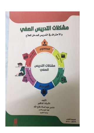 مشكلات التدريس الصفي استاذ دكتور مندور عبد السلام