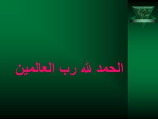 ‫العالمين‬ ‫رب‬ ‫هلل‬ ‫الحمد‬
 