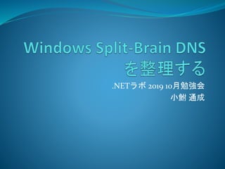 .NETラボ 2019 10月勉強会
小鮒 通成
 